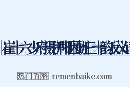 崔十六少府摄伊阳因酬三十韵反义词是什么意思的图片